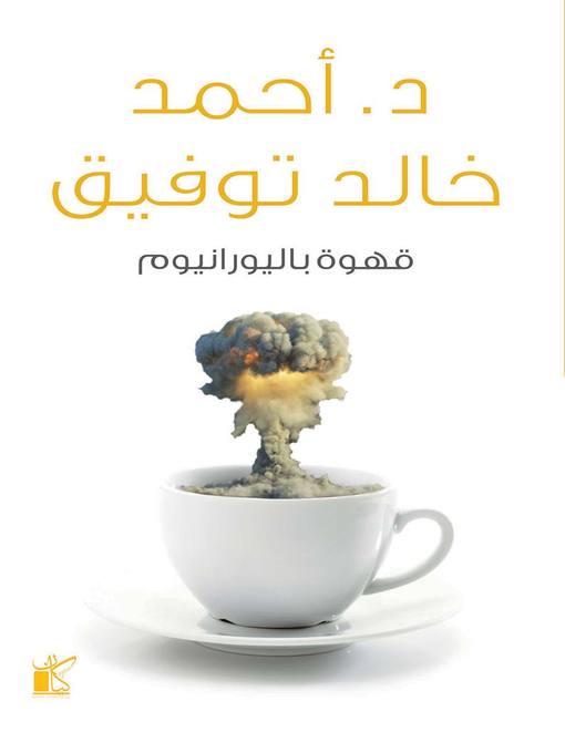 Title details for قهوة باليورانيوم by أحمد خالد توفيق - Available